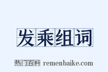 发乘组词是什么意思的图片